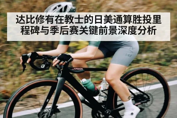 达比修有在教士的日美通算胜投里程碑与季后赛关键前景深度分析