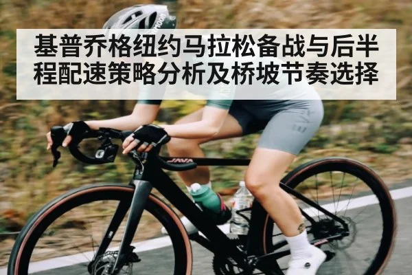 基普乔格纽约马拉松备战与后半程配速策略分析及桥坡节奏选择
